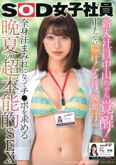 新入社員中山ちゃん、覚醒！止まらない脇汗！マン汗！興奮汁！全身汗まみれになってチ●ポを求める 晩夏の超本能的SEX SOD女子社員 中山琴葉