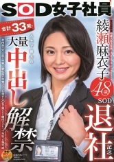 SOD女子社員 綾瀬麻衣子48歳 SOD退社記念 合計33発！人生で最大の大量中出し解禁 社内外で大人気の本物人妻社員が本物ファンを含めた25名の男たちに種付けされてイキ狂った集大成