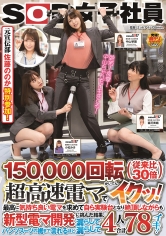SOD女子社員 150，000回転（従来比30倍）超高速電マでイクッ！最高に気持ち良い電マを求めて自ら実験台となり絶頂しながらも新型電マ開発に挑んだ結果、パンツスーツの裾まで濡れるほど漏らして漏らして4人合計78イキ！_img