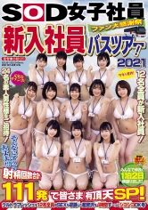 SOD女子社員 ファン大感謝祭 新入社員バスツアー！2021 そんなにイッて大丈夫！？ 射精回数合計111発で皆さま有頂天SP！ ウルトラフレッシュな12名全員のSEXも収録した超贅沢な4時間ず～っとシコシコOK号_img