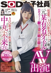 超速報!SOD飲食グループで働く人気現役女子社員中丸未来AV出演!_img