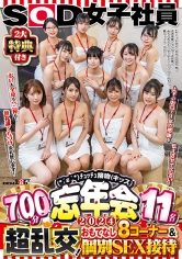 SOD女子社員 2大特典付き（*´ε‘*）チュッチュ接吻（キッス）忘年会2024 700分11名 超乱交！おもてなし8コーナー＆個別SEX接待 お口も全身もペニ棒も！無礼講くちづけ失礼致します！上下のお口で1年の感謝を伝えさせて下さい！_img