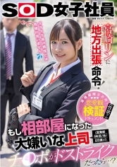 宮崎リンに地方出張命令！もし相部屋になった大嫌いな上司(営業部5年目/林/28歳)のチ○ポがドストライクだったら…？