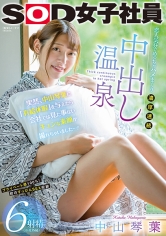 突然、中山琴葉に「有給休暇」を与えたら会社では見た事ないキュンな素顔が撮れちゃいました…！恋人気分でめっちゃハメまくり濃厚連続中出し温泉6射精（※社外秘）