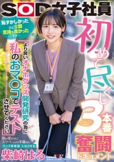初めて尽くし3本番奮闘ドキュメント 『より良いオナホグッズ開発研究の為に私のおマ○コでテストさせてください』照れ屋だけどスケベっぷり半端ないグッズ事業部 入社2年目 柴崎はる