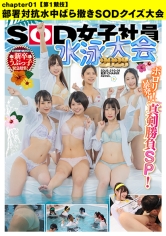 SOD女子社員 水泳大会2023 ポロリ! 暴発! 真剣勝負SP! 社内投票で選ばれた新卒うぶっ子緊急招集!【第1競技】部署対抗水中ばら撒きSODクイズ大会_img