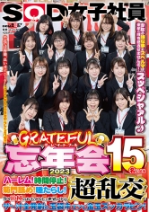 SOD女子社員 グレイトフル忘年会2023 15名によるハーレム！時間停止！菊門舐め！唾たらし！等々10種のおもてなしと世界の中心超乱交！でザ～汁全発射の玉袋キュッと金玉スッカラピン！今年の嫌な事とスペルマは来年に持ち越させませんぞ！スッペシャァル♪ それでは皆様…_img