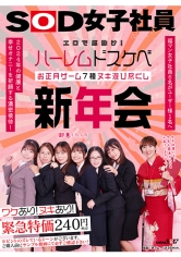 エロで厄除け！SOD女子社員 ハーレムドスケベお正月ゲーム7種ヌキ遊び尽くし新年会 福マン女子社員6名がユーザー様1名へ2024年の健康と幸せオナニーを祈願する濃密接待！_img