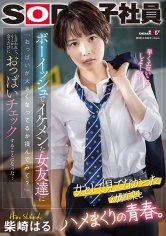 ボーイッシュでイケメンな女友達に「おっぱいが大きくなってるか揉んでみて？」と言われて、そこから会うたびにおっぱいチェックすることになった…柴崎はる