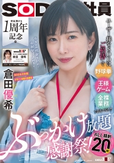 ユーザー様をSODにご招待して野球拳・王様ゲーム・全裸業務でおもてなし！？初出演から1周年記念のぶっかけ放題感謝祭！ALL顔射20発！ SOD女子社員デザイン部兼AI事業部 倉田優希