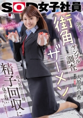 営業部2年目 大原真由香 街角ザーメンサンプル調査 成人男性の皆様。精子回収にご協力お願いいたします!