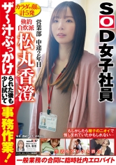 ザ～汁ぶっかけられた後も少し拭いて事務作業！一般業務の合間に生活もアソコも潤う臨時社内エロバイト 倹約自炊派SOD女子社員 営業部 中途2年目 松丸香澄_img