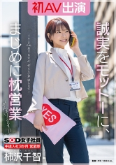 SOD女子社員 中途入社3か月 営業部 柿沢千智 初AV出演 誠実をモットーに、まじめに枕営業がんばります！！