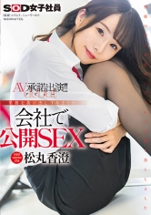 営業部中途2年目松丸香澄（27） AV承諾出演（デビュー）！！業務を抜け出しイキまくり 会社で公開SEX_img