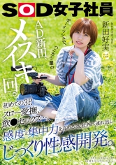 ボーイッシュで、ハニカミ屋のAD新田、メスイキ回。初めての3P、スロー愛撫、飲●セックス…。感度と集中力を高める為、社外へ連れ出しじっくり性感開発。 制作部中途2年目 新田好実_img