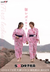 初レズ日帰り旅 SOD女子社員 制作部AD 新田好実×元SOD女子社員 佐藤ののか_img