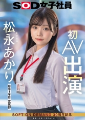 宣伝部 松永あかり 初AV出演