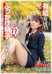 新卒2年目 編集部 生田優梨 有給取って、ぶっかけ精子に溺れました_img