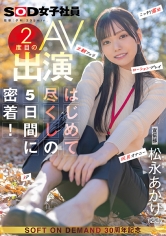宣伝部 松永あかり 2度目のAV出演 はじめて尽くしの5日間に密着! こっそり露出 主観フェラ ローションプレイ 玩具オナニー 3P