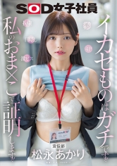 宣伝部 松永あかり デカチン 拘束 激ピス 目隠し 4P イカセものはガチです!私のおま×こで証明します!