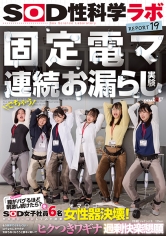 固定電マ連続お漏らし実験「膣がバグるほど刺激し続けたら？」をSOD女子社員6名が真面目に検証してみた結果オマ○コ決壊！もう限界でイキたくないはずなのにカラダが気持ち良くなろうと勝手に動いてヒクつきワギナ過剰快楽懇願 SOD性科学ラボREPORT19