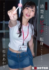 【ご報告】ただのOLで大変恐縮ですが、清楚系ビッチへ転身いたしました!育ちが良いOLがドM男性をイジメてマ×コを濡らした記録。宣伝部 松永あかり