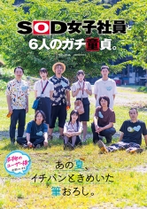 フリーのSOD女子社員と6人のガチ童貞。あの夏、イチバンときめいた筆おろし。_img