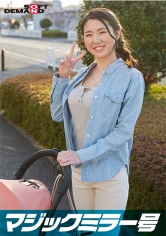 マジックミラー号 巨乳ベビーカーママさん限定！「乳もみ検診」と称して産後で3倍敏感になったおっぱいを執拗なまでにこねくり回す！ママ友の前で感じてしまったら最後、旦那以外のち〇ぽで痙攣イキ【ひとみ編】