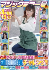 マジックミラー号 バイトのシフトを減らされたボンビーJD救済企画!何度も射精させるほど高額給付金GET!連続射精チャレンジ!発射を促す為にキツキツ桃色おま○こに挿入も!?6名出演全員SEX合計19発射!