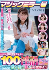 マジックミラー号 都内有数のお嬢様大学に通う高学歴女子大生に 100の淫語を言わせたら、純白のパンツに染みをつくってしまうのか検証！！ …結果、自らち○ぽを求めてしまうほどに発情、前戯不要な濡れ濡れま○こに生挿入！？_img