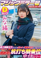 【みな編】マジックミラー号 保健体育の課外授業 現役女子○生の目の前でオトナの濃厚SEXを見せつける！思春期の性的好奇心に火を点けて初めての杭打ち騎乗位で中イキ体験 SDMM-132-01 広瀬結香