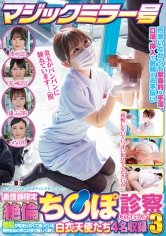 マジックミラー号 看護師限定 「絶倫ち○ぽ診察してくれませんか?」勃起が収まらなくて困っている男性をあの手この手で優しく導く白衣の天使たち4名収録3