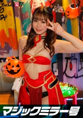 逆転マジックミラー号 渋谷ハロウィン編 「コスプレ女子あやののSEXをナマで見たくないですか?」大人数に見られているとは知らずに激イキ姿を大胆に披露!