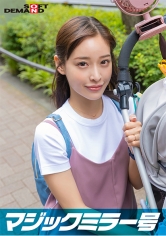 マジックミラー号 優しい子持ちのママ・さとみさんにこっそりデカチンを見せつけて 素股で擦りつけて育児でレス気味の欲求不満オ○ンコに旦那の目の前でヌルっと生挿入 産後の柔らかい膣穴が気持ち良すぎて中出し不倫SEX ～休日にお出かけ中幸せ絶頂の春ママNTR～_img