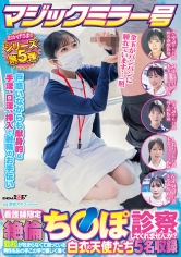 マジックミラー号 おかげさまでシリーズ第5弾 看護師限定 「絶倫ち○ぽ診察してくれませんか？」勃起が収まらなくて困っている男性をあの手この手で優しく導く白衣の天使たち5名収録_img