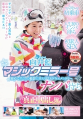 向井藍 マジックミラー号 ナンパ待ち 真正中出し編 in ゲレンデ