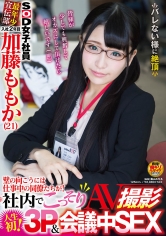 SOD女子社員 最年少宣伝部 入社2年目 加藤ももか（21） 壁の向こうには仕事中の同僚たちが！ 社内でこっそりAV撮影 人生初！3P＆会議中SEX_img