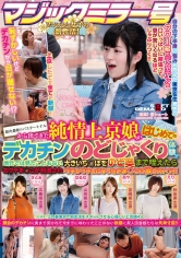 マジックミラー号 都内最新のバスターミナルから出てきた純情上京娘が はじめてのデカチンのどじゃくり体験！！ 地元では見たこともない大きいち○ぽをのど奥まで咥えたらおクチま○こが刺激されグチョグチョになったおま○こに激ピストン！！