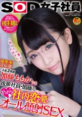 SOD女子社員 最年少宣伝部 入社2年目 加藤ももか（21） 後輩社員・加藤とドキドキ社内恋愛 「あなたの事が大好きだから…」 オール顔射SEX_img