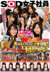 厳選7名を独り占め！！男は1人だけで好き放題！！SOD女子社員 第37回ハーレム王様ゲーム_img