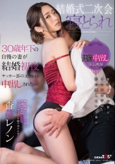 結婚式二次会 寝とられ 30歳年下の自慢の妻が結婚初夜、サッカー部の元カレに中出しされた… 香苗レノン