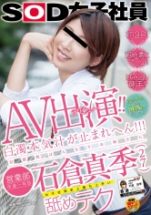 AV出演（デビュー）！！白濁本気汁が止まれへん！！！京都発はんなりお姉さん営業部 中途一年目 石倉真季（27）