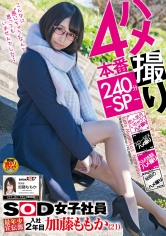 ハメ撮り4本番240分-SP- SOD女子社員 最年少宣伝部 入社2年目 加藤ももか（21）_img