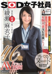 SOD女子社員 宣伝部中途入社1年目 綾瀬麻衣子 46歳 AV出演（デビュー）！