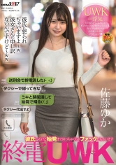 終電UWK 送別会で終電逃した ミキと時間潰して始発で帰る 佐藤ゆか