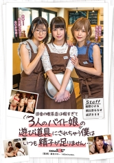 田舎の喫茶店は暇すぎて3人のバイト娘の遊び道具にされちゃう僕はいつも精子が足りません…_img