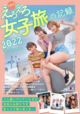 Z世代えろえろ女子旅の記録 2022 in Summer_img