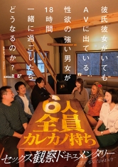 彼氏彼女がいてもAVに出ている性欲の強い男女が18時間一緒に過ごしたらどうなるのか？【セックス観察ドキュメンタリー】_img