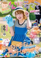 赤ちゃんとおさんぽ中 公園若ママナンパ自宅SEX おしゃれでキレイで家族想い 今時お母さんとエッチしませんか? ももさん 25才(3歳の男の子の新米ママ)