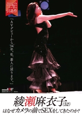 綾瀬麻衣子（52）はなぜカメラの前でSEXをしてきたのか？「AVデビューから34年。私、素人に戻ります」